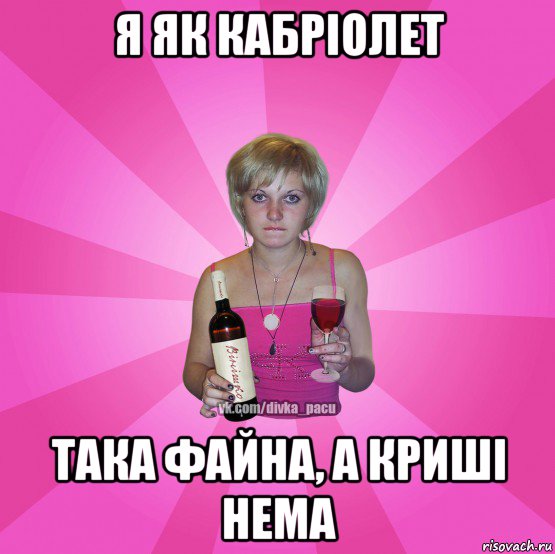 я як кабріолет така файна, а криші нема