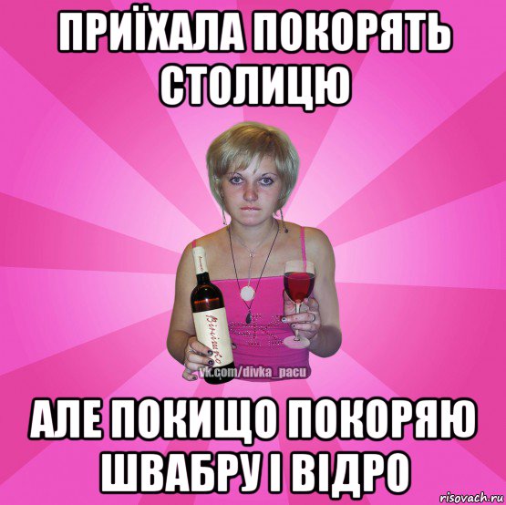 приїхала покорять столицю але покищо покоряю швабру і відро