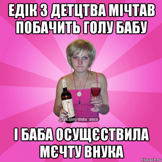 едік з детцтва мічтав побачить голу бабу і баба осущєствила мєчту внука