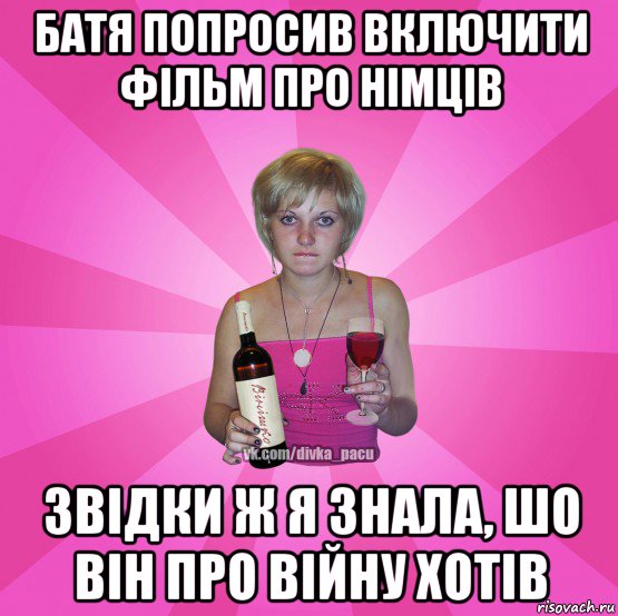 батя попросив включити фільм про німців звідки ж я знала, шо він про війну хотів