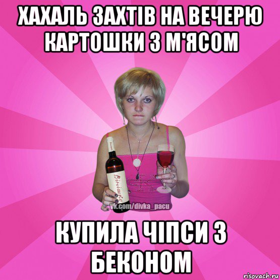 хахаль захтів на вечерю картошки з м'ясом купила чіпси з беконом