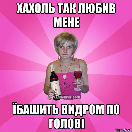 хахоль так любив мене їбашить видром по голові