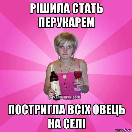 рішила стать перукарем постригла всіх овець на селі