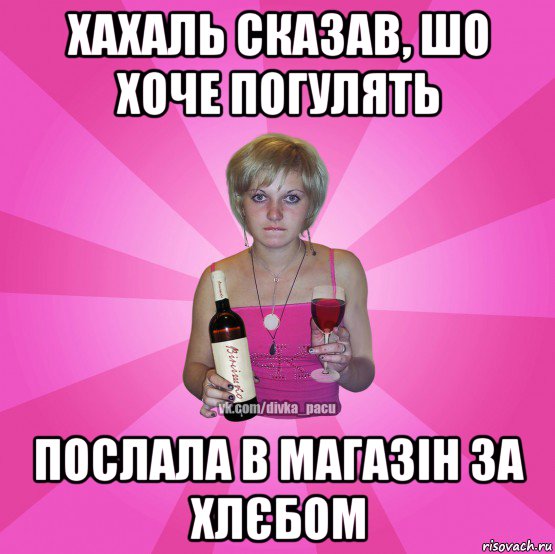 хахаль сказав, шо хоче погулять послала в магазін за хлєбом