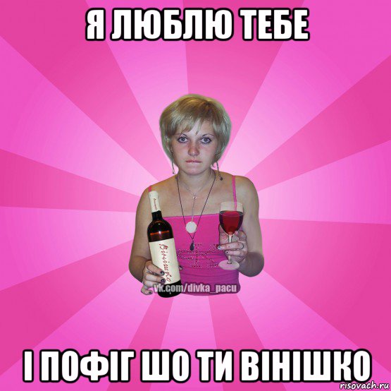 я люблю тебе і пофіг шо ти вінішко