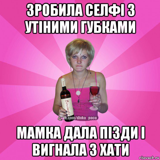 зробила селфі з утіними губками мамка дала пізди і вигнала з хати