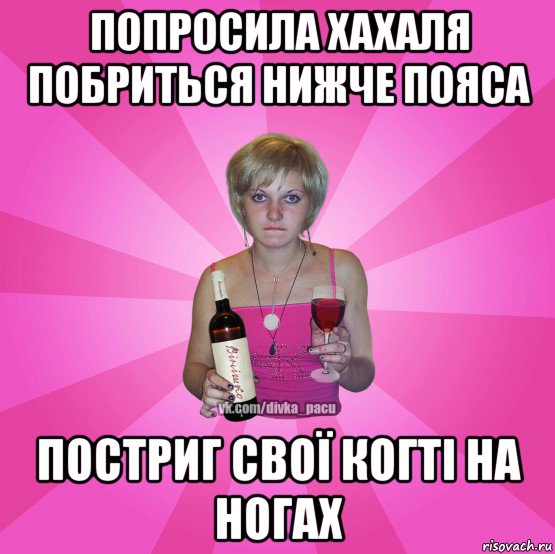 попросила хахаля побриться нижче пояса постриг свої когті на ногах