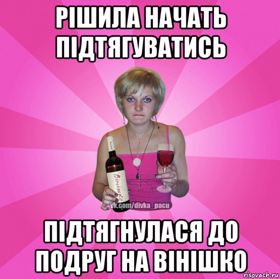 рішила начать підтягуватись підтягнулaся до подруг на вінішко