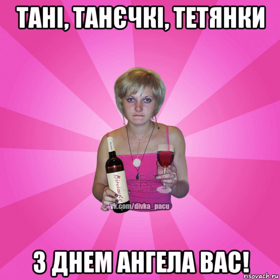 тані, танєчкі, тетянки з днем ангела вас!