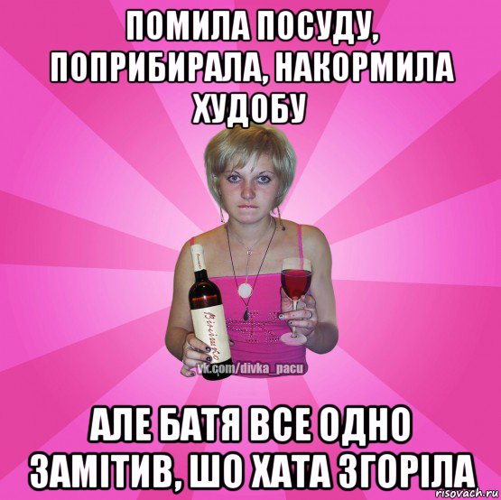 помила посуду, поприбирала, накормила худобу але батя все одно замітив, шо хата згоріла