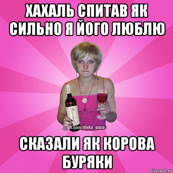 хахаль спитав як сильно я його люблю сказали як корова буряки
