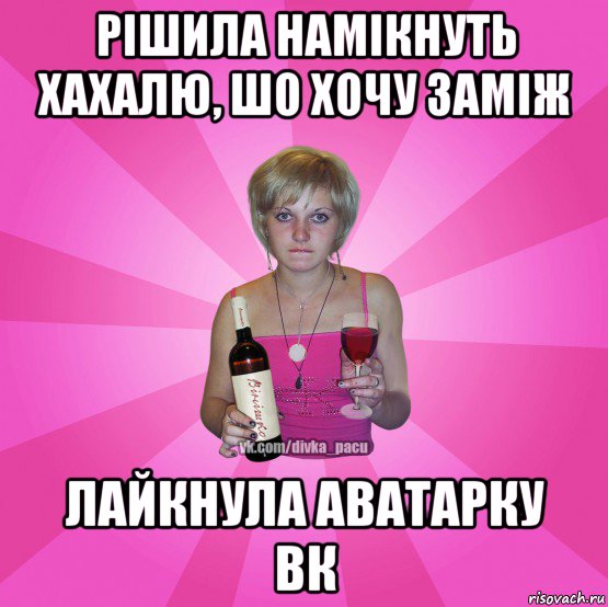 рішила намікнуть хахалю, шо хочу заміж лайкнула аватарку вк
