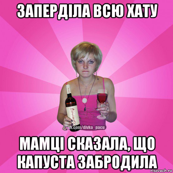 заперділа всю хату мамці сказала, що капуста забродила