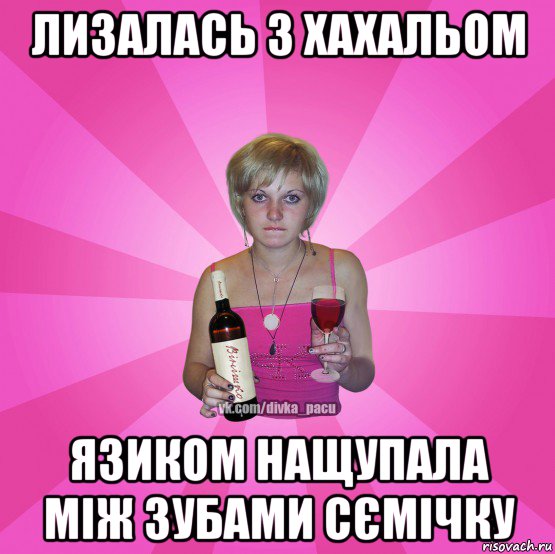 лизалась з хахальом язиком нащупала між зубами сємічку