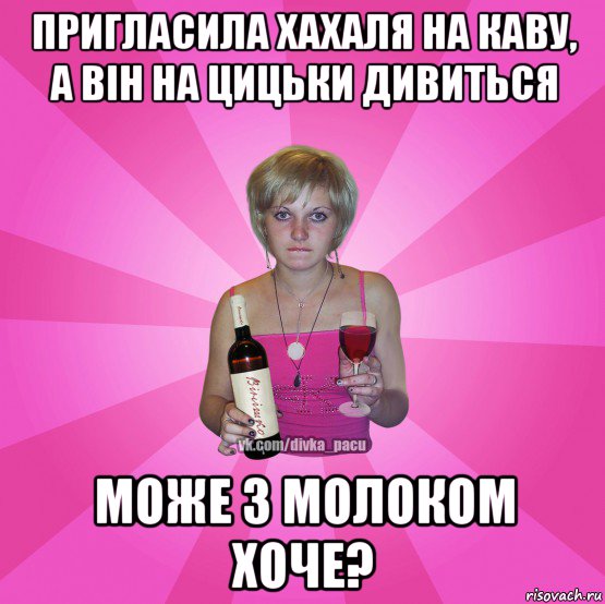 пригласила хахаля на каву, а він на цицьки дивиться може з молоком хоче?