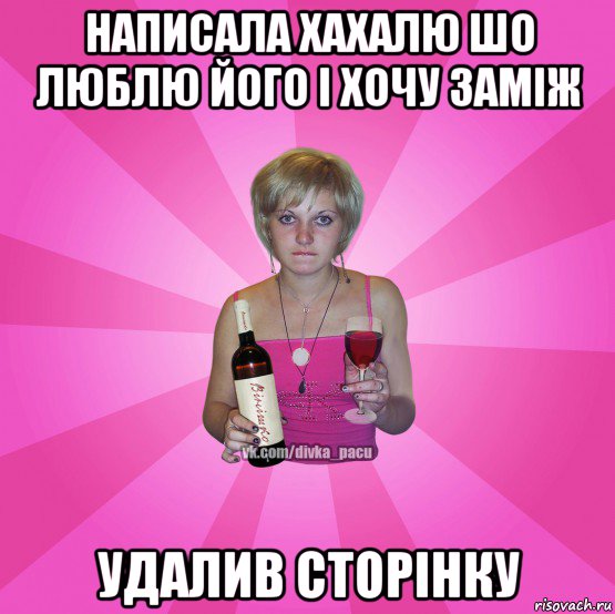 написала хахалю шо люблю його і хочу заміж удалив сторінку