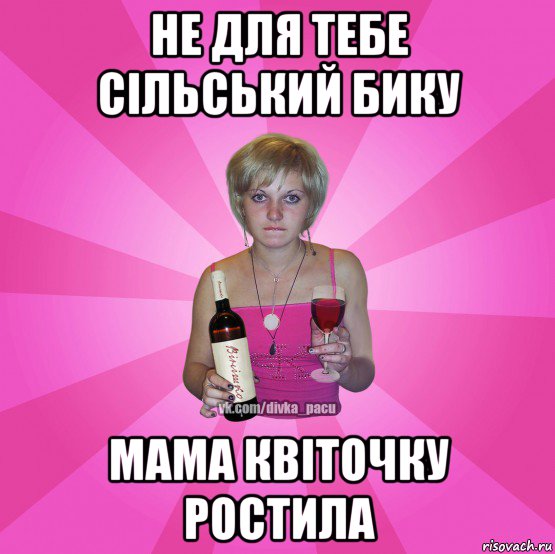 не для тебе сільський бику мама квіточку ростила