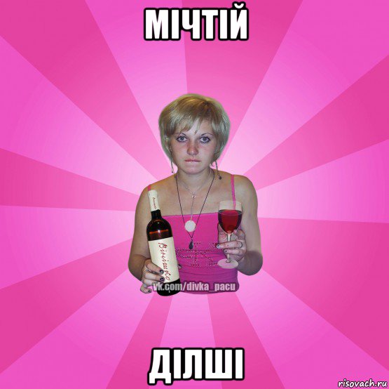 мiчтiй дiлшi