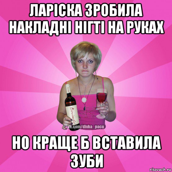 ларіска зробила накладні нігті на руках но краще б вставила зуби