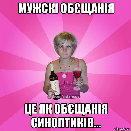 мужскі обєщанія це як обєщанія синоптиків...