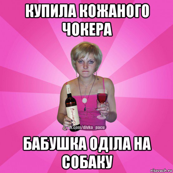 купила кожаного чокера бабушка оділа на собаку