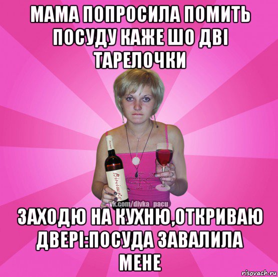 мама попросила помить посуду каже шо дві тарелочки заходю на кухню,откриваю двері:посуда завалила мене