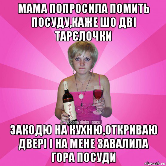 мама попросила помить посуду,каже шо дві тарєлочки закодю на кухню,откриваю двері і на мене завалила гора посуди
