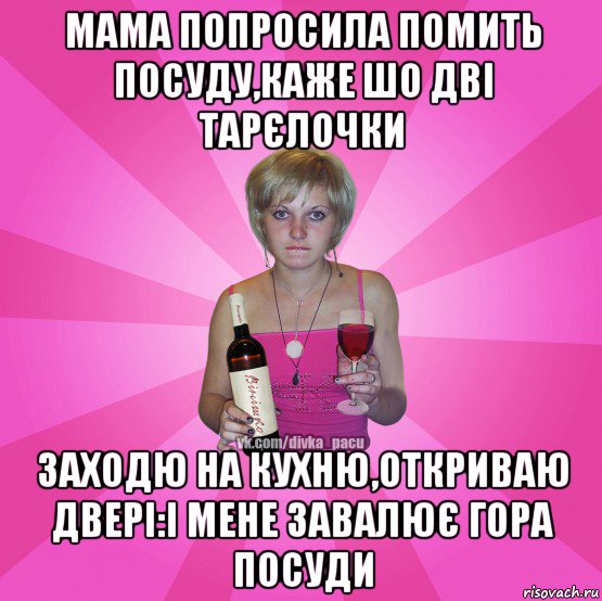 мама попросила помить посуду,каже шо дві тарєлочки заходю на кухню,откриваю двері:і мене завалює гора посуди