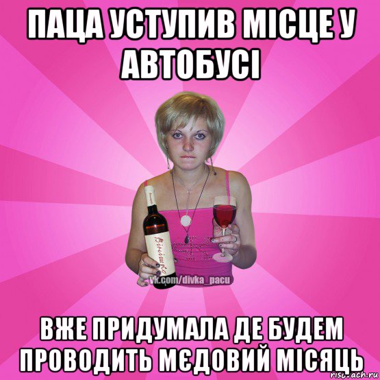 паца уступив місце у автобусі вже придумала де будем проводить мєдовий місяць