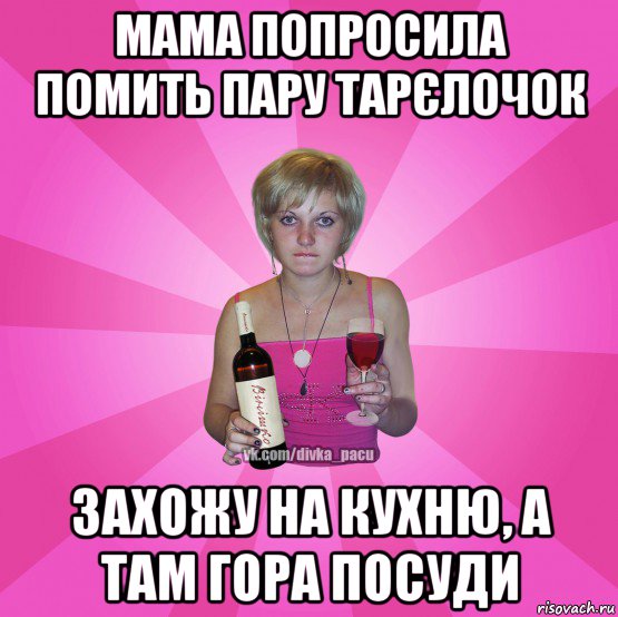 мама попросила помить пару тарєлочок захожу на кухню, а там гора посуди