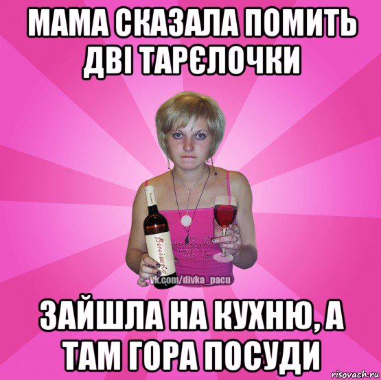 мама сказала помить дві тарєлочки зайшла на кухню, а там гора посуди