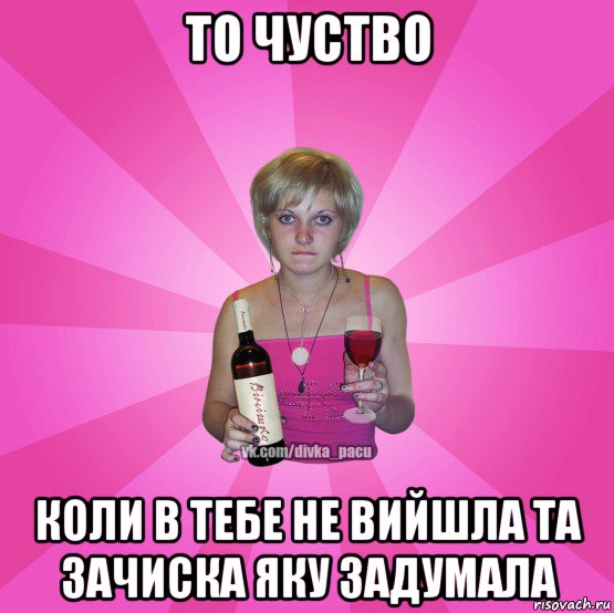 то чуство коли в тебе не вийшла та зачиска яку задумала