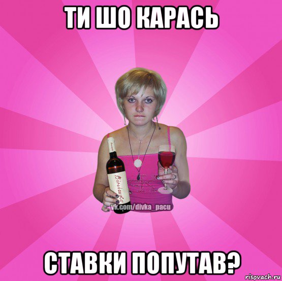 ти шо карась ставки попутав?