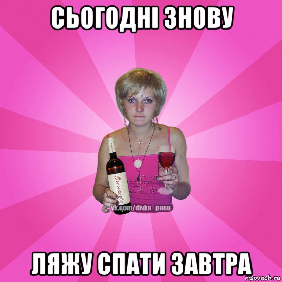 сьогодні знову ляжу спати завтра