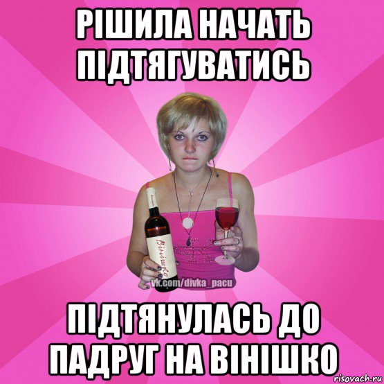 рішила начать підтягуватись підтянулась до падруг на вінішко