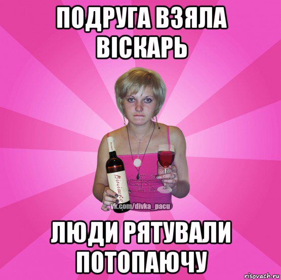 подруга взяла віскарь люди рятували потопаючу