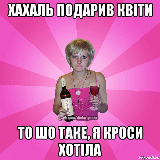 хахаль подарив квіти то шо таке, я кроси хотіла