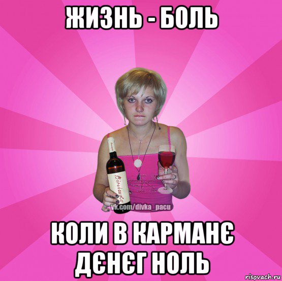жизнь - боль коли в карманє дєнєг ноль