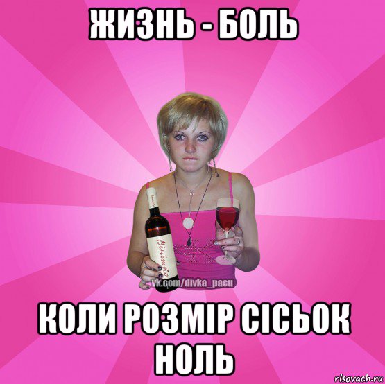 жизнь - боль коли розмір сісьок ноль