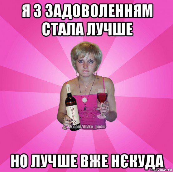 я з задоволенням стала лучше но лучше вже нєкуда