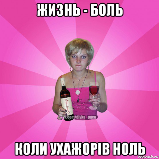 жизнь - боль коли ухажорів ноль