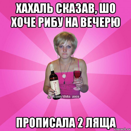 хахаль сказав, шо хоче рибу на вечерю прописала 2 ляща