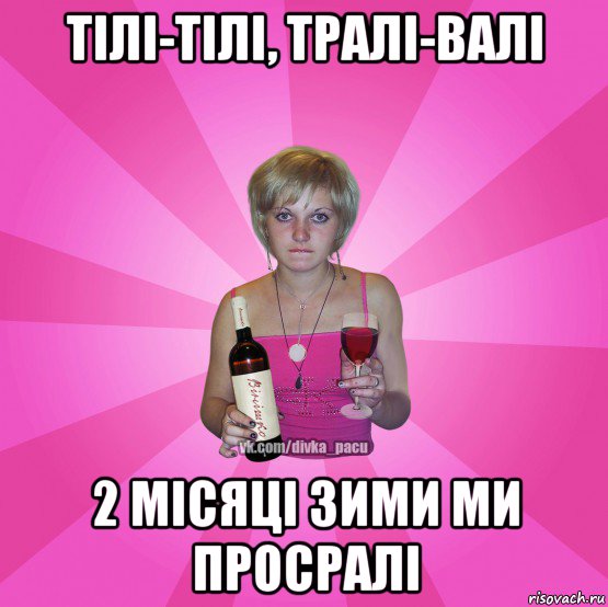 тілі-тілі, тралі-валі 2 місяці зими ми просралі