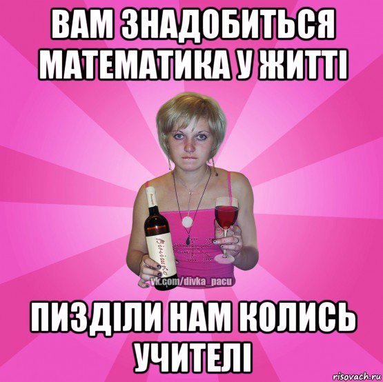вам знадобиться математика у житті пизділи нам колись учителі