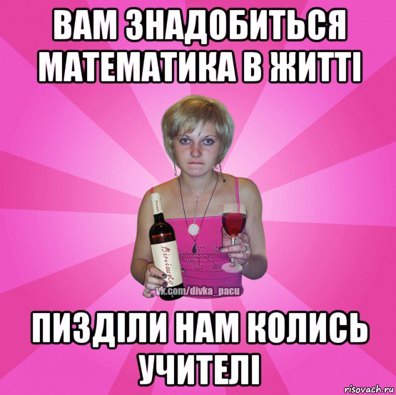 вам знадобиться математика в житті пизділи нам колись учителі