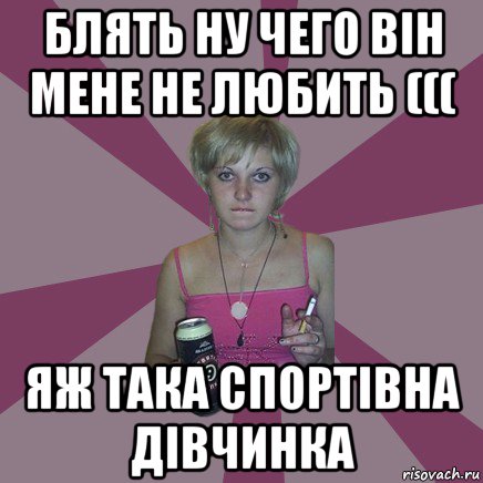 блять ну чего він мене не любить ((( яж така спортівна дівчинка, Мем Чотка мала