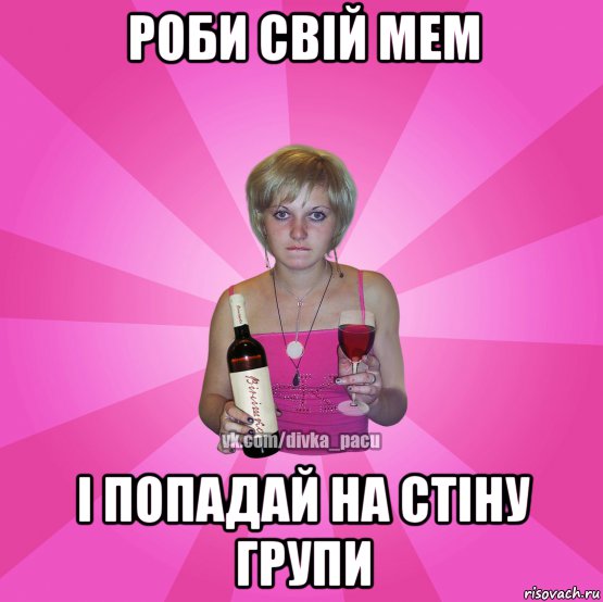 роби свій мем і попадай на стіну групи