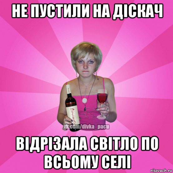 не пустили на діскач відрізала світло по всьому селі