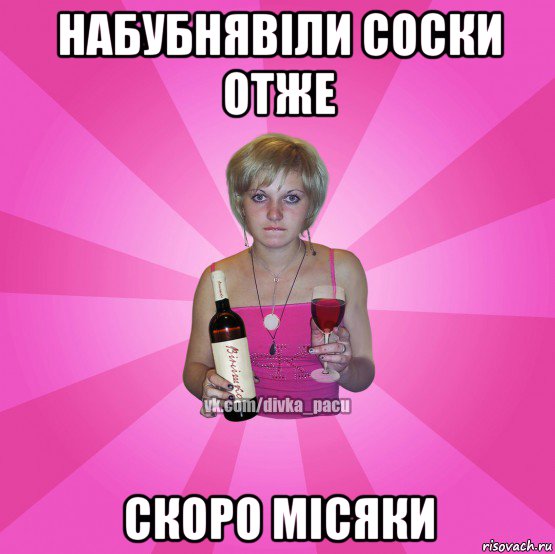 набубнявіли соски отже скоро місяки