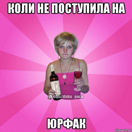 коли не поступила на юрфак